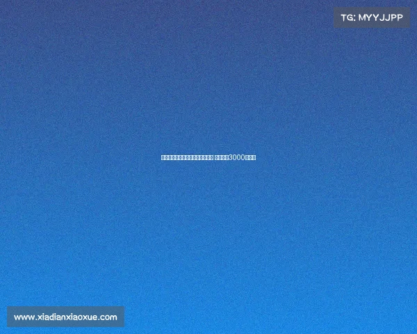 米体报道：若国米决定出售帕瓦尔 要价超过3000万欧元